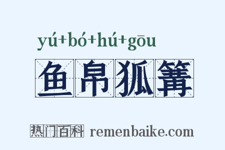 鱼帛狐篝是什么意思的图片